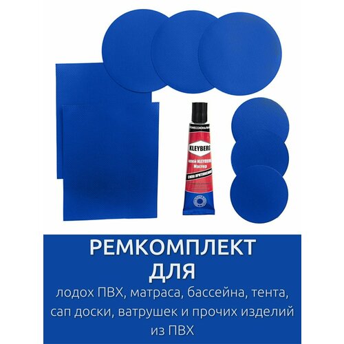 Ремкомплект для ремонта лодок ПВХ, матрасов, бассейнов, сапбордов, ватрушек и прочих изделий из ПВХ. Заплатки + клей водостойкий 30 мл.