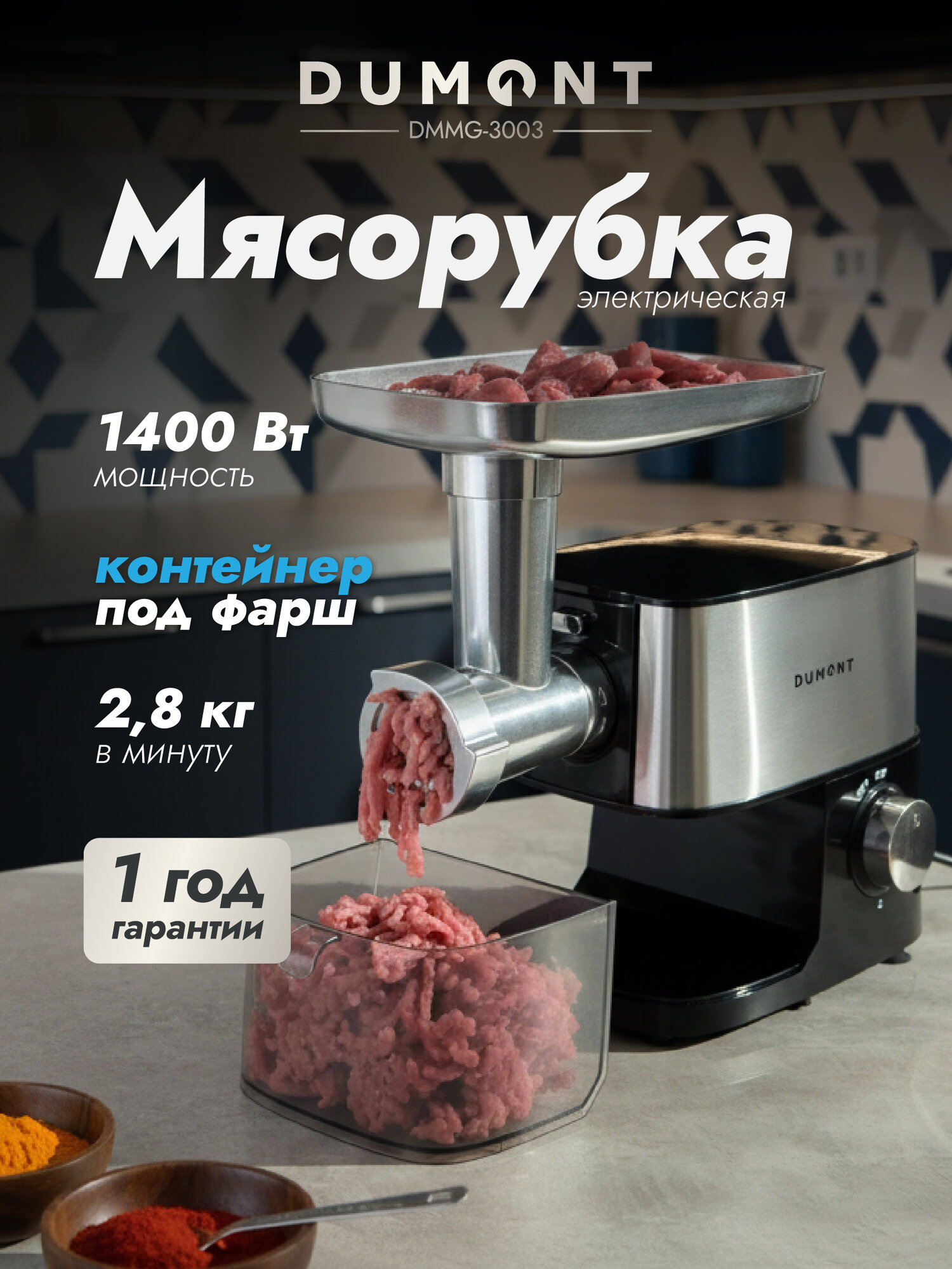 Электрическая мясорубка Dumont DMMG-3003 с реверсом отсеком для хранения 5 насадок 1400 Вт.