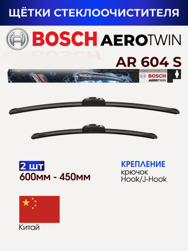 Изображение товара Щетки стеклоочистителя, BOSCH арт. 3397118908 / AR604S/ Комплект дворников оригинальные 600 мм/ 450 мм