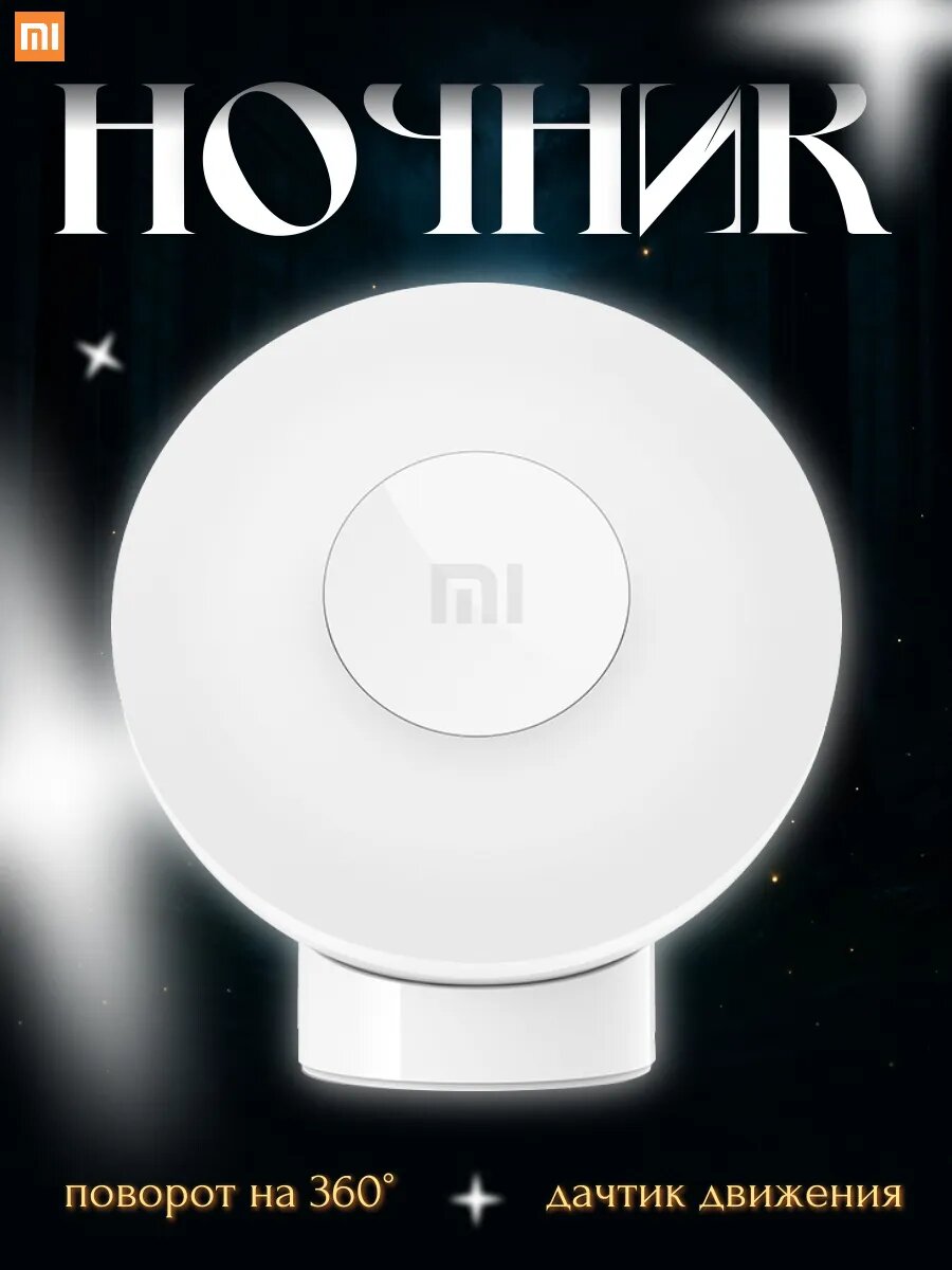 Ночник настенный Xiaomi mijia night light sensor 2