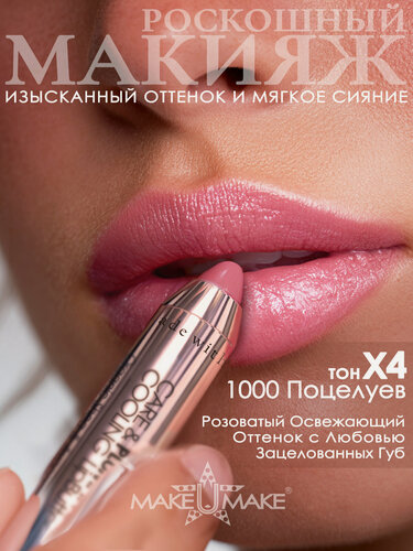 Изображение товара Карандаш-плампер MAKE U MAKE "1000 Поцелуев", кремовый, влажный финиш, SPF 5+, 3 г