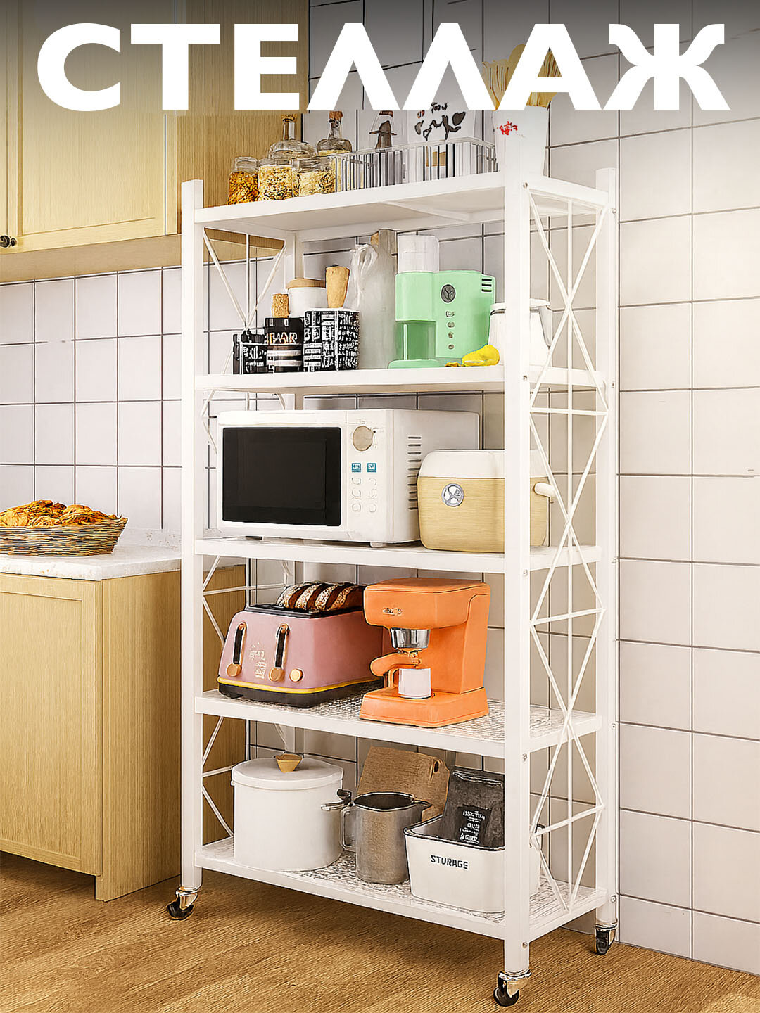 Polda turadigan stellaj, temirli, yig'iladigan, g'ildirakli, uy va oshxona uchun, 4 qavat