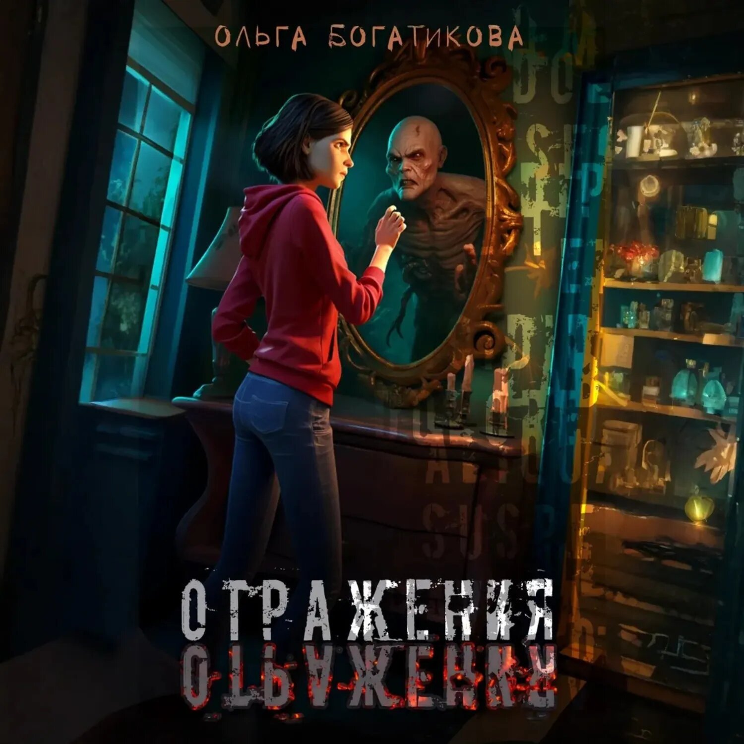 Отражения [Аудиокнига]