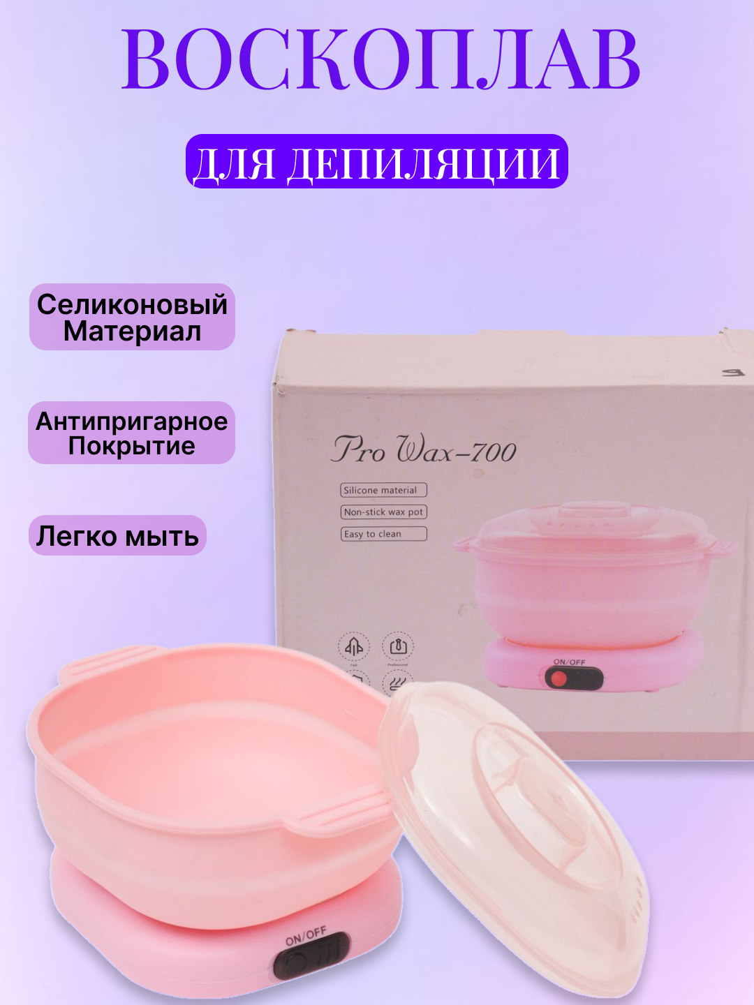 Воскоплав для плавления воска PRO WAX 700, набор для депиляции