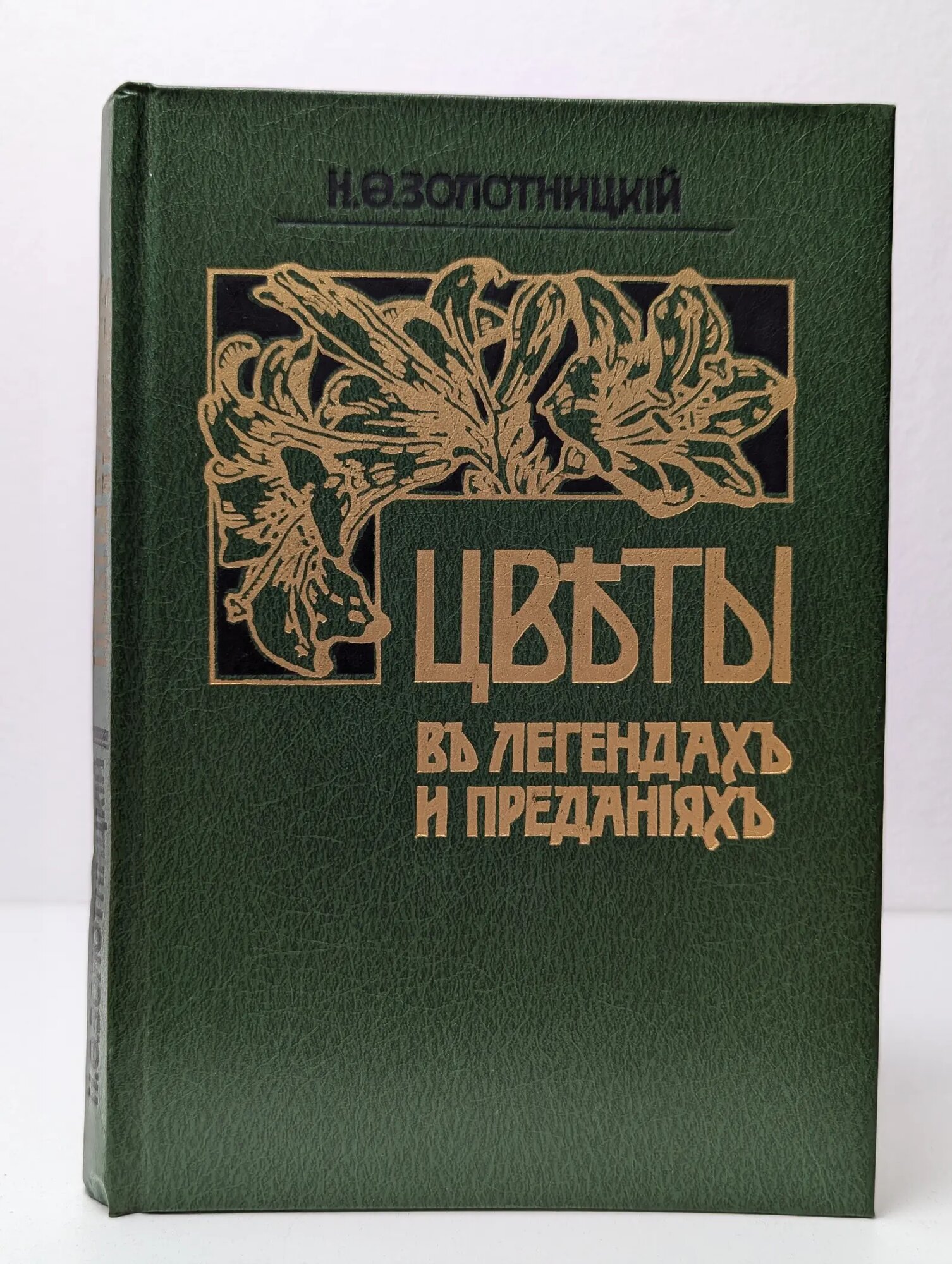 Цветы в легендах и преданиях Золотницкий Николай Федорович 1991