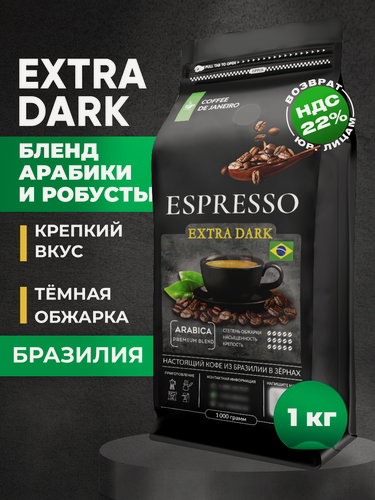 Изображение товара Кофе в зернах 1 кг арабика робуста ESPRESSO EXTRA DARK, свежеобжаренный зерновой кофе DE JANEIRO
