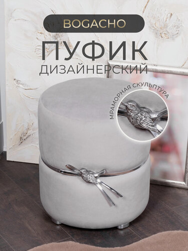 Изображение товара Круглый пуфик Bogacho с птичкой на ножках с декоративными элементами для прихожей и коридора