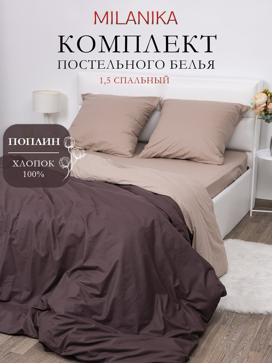 Постельное белье 1 5 спальное Капучино MILANIKA наволочки 70х70 см, пододеяльник на молнии, поплин, 100% хлопок