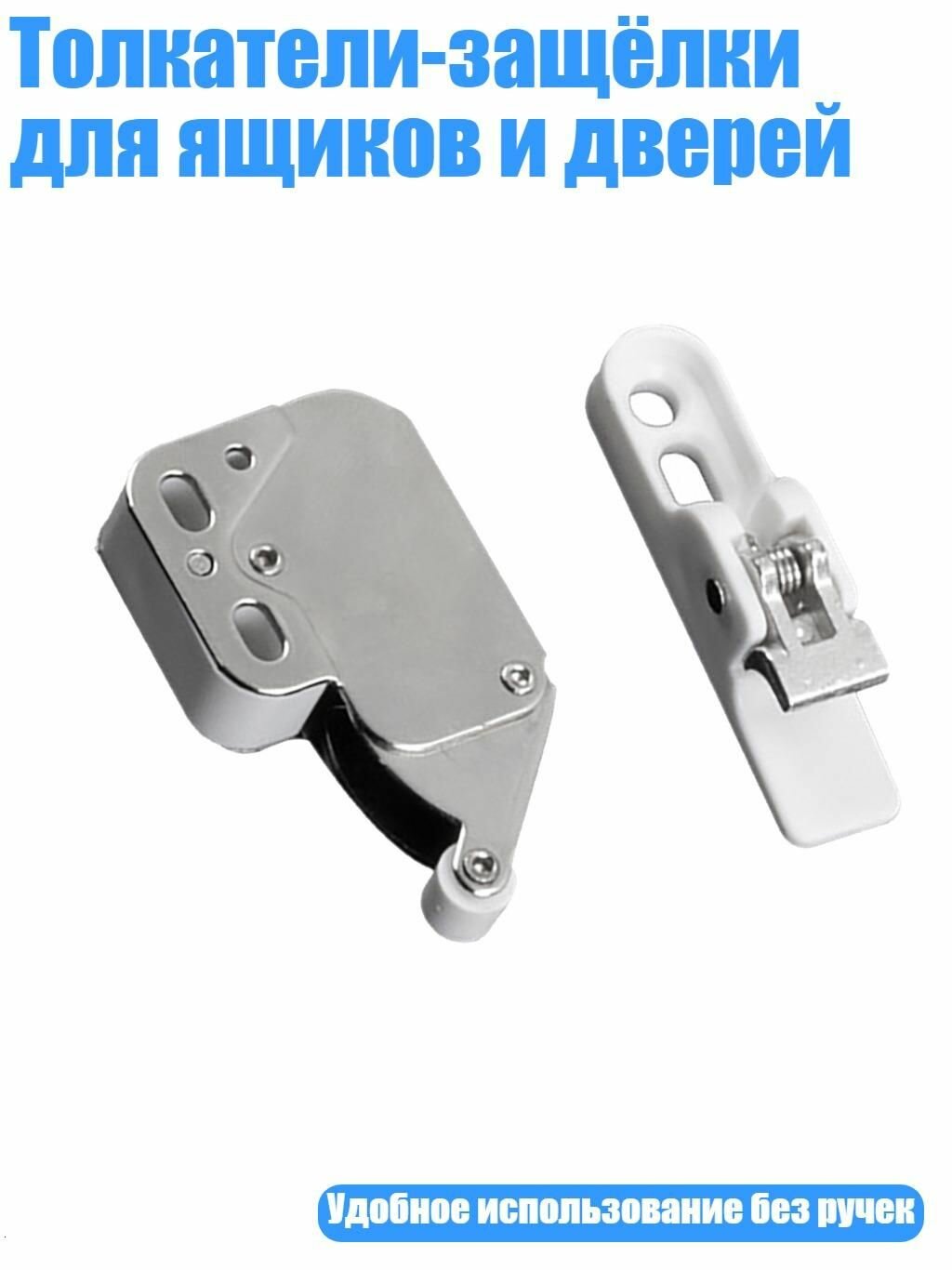 Толкатели-защёлки для ящиков и дверей, - Пряжка из сплава