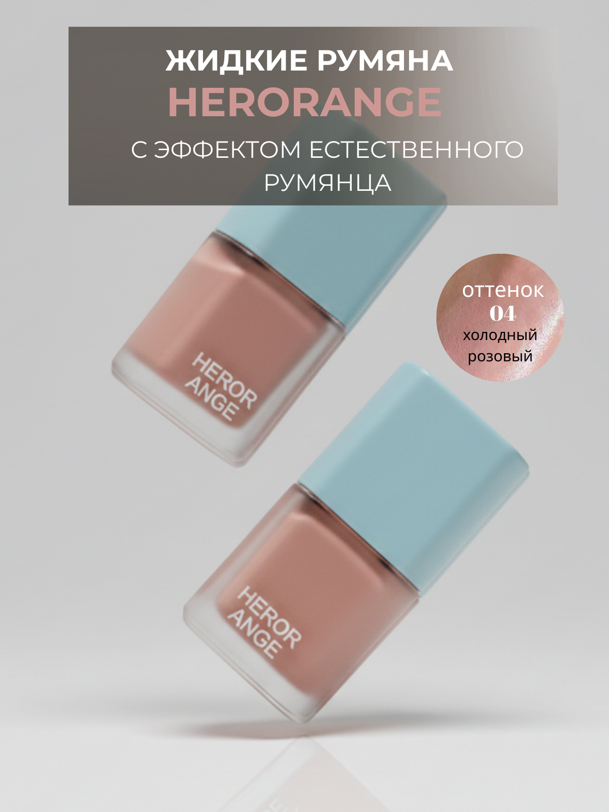 Жидкие румяна для лица Herorange, оттенок - Холодный розовый 04