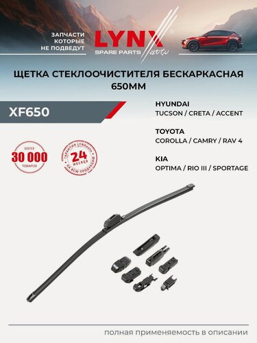 Изображение товара Щетка стеклоочистителя 650 мм подходит для LADA XRAY / HYUNDAI CRETA, SANTA FE, бескаркасная / LYNXauto XF650
