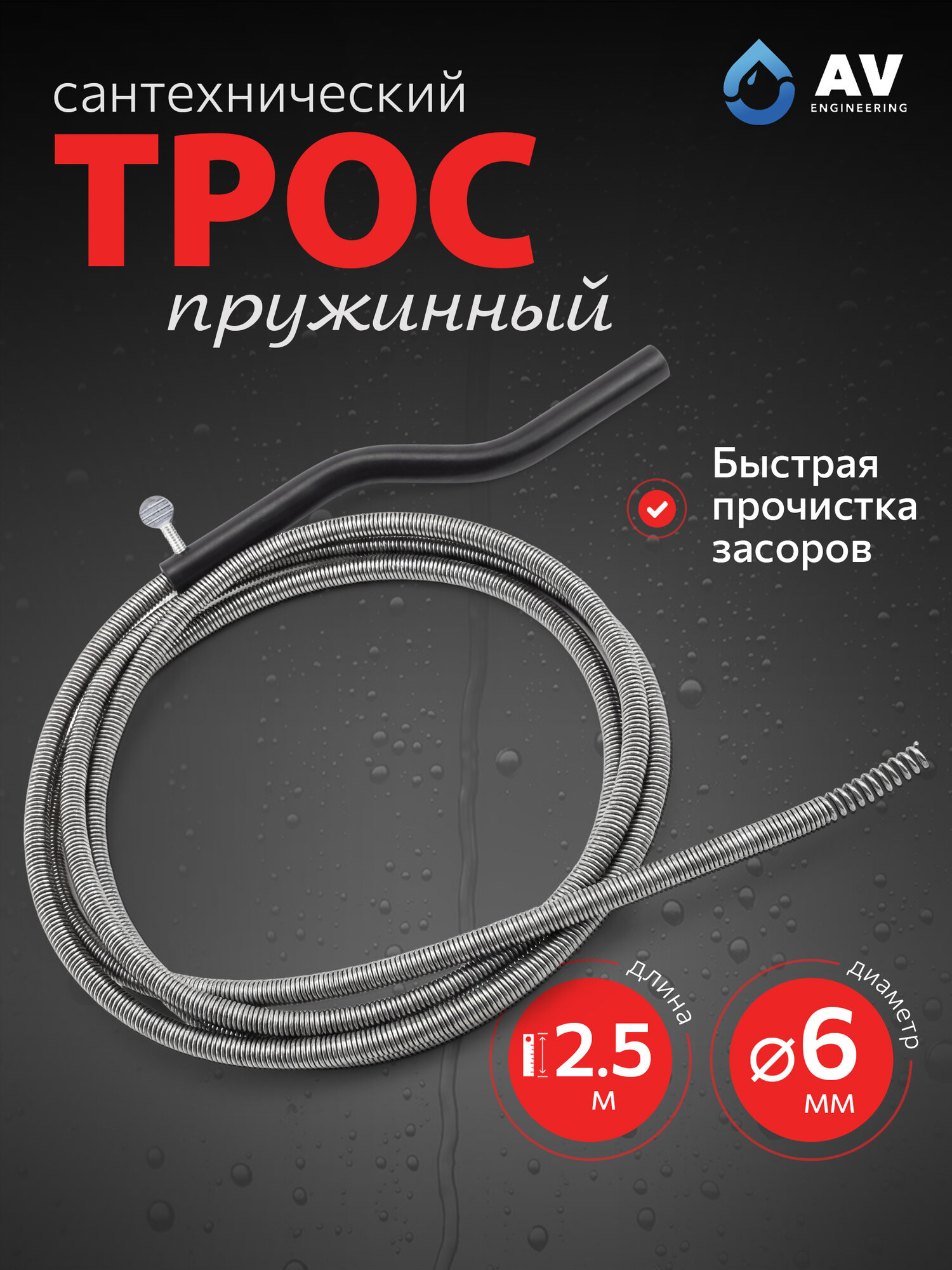 Трос сантехнический пружинный ф 6 мм длина 2,5 м AV Engineering (AVE34106025)