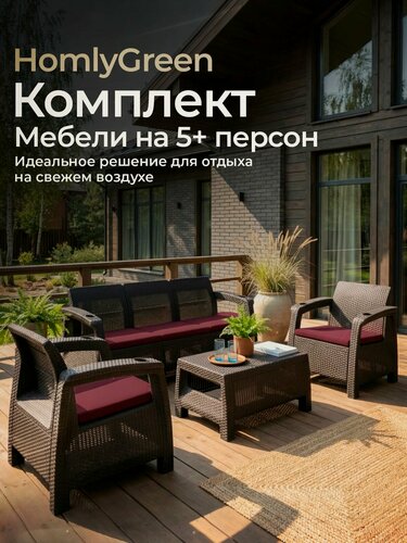 Изображение товара Садовая мебель HomlyGreen Set 3+1+1+кофейный столик + подушки бордового цвета