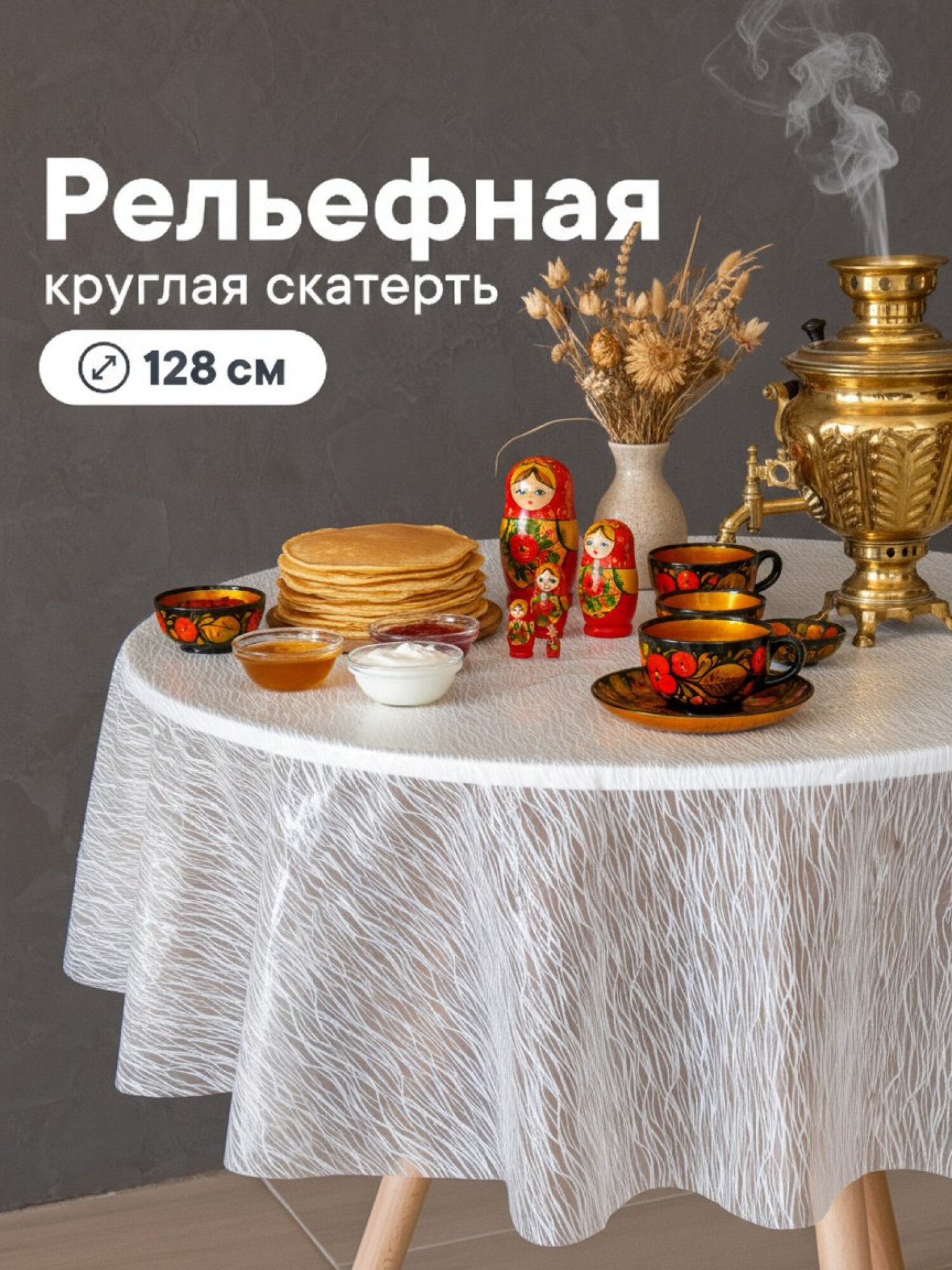 Скатерть на стол для кухни диаметр 128 см / скатерть круглая из ПВХ, клеёнка защитная