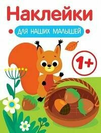 Книга "Наклейки для наших малышей. Вып.1. Белочка : 1+"