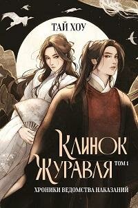 Книга "Клинок Журавля. Хроники Ведомства наказаний"