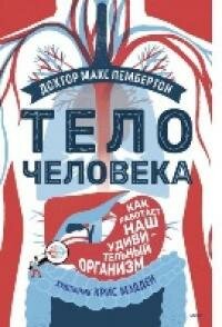 Книга "Тело человека : как работает наш удивительный организм"