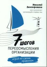 Книга "7 шагов переосмысления организации : играй по своим правилам"