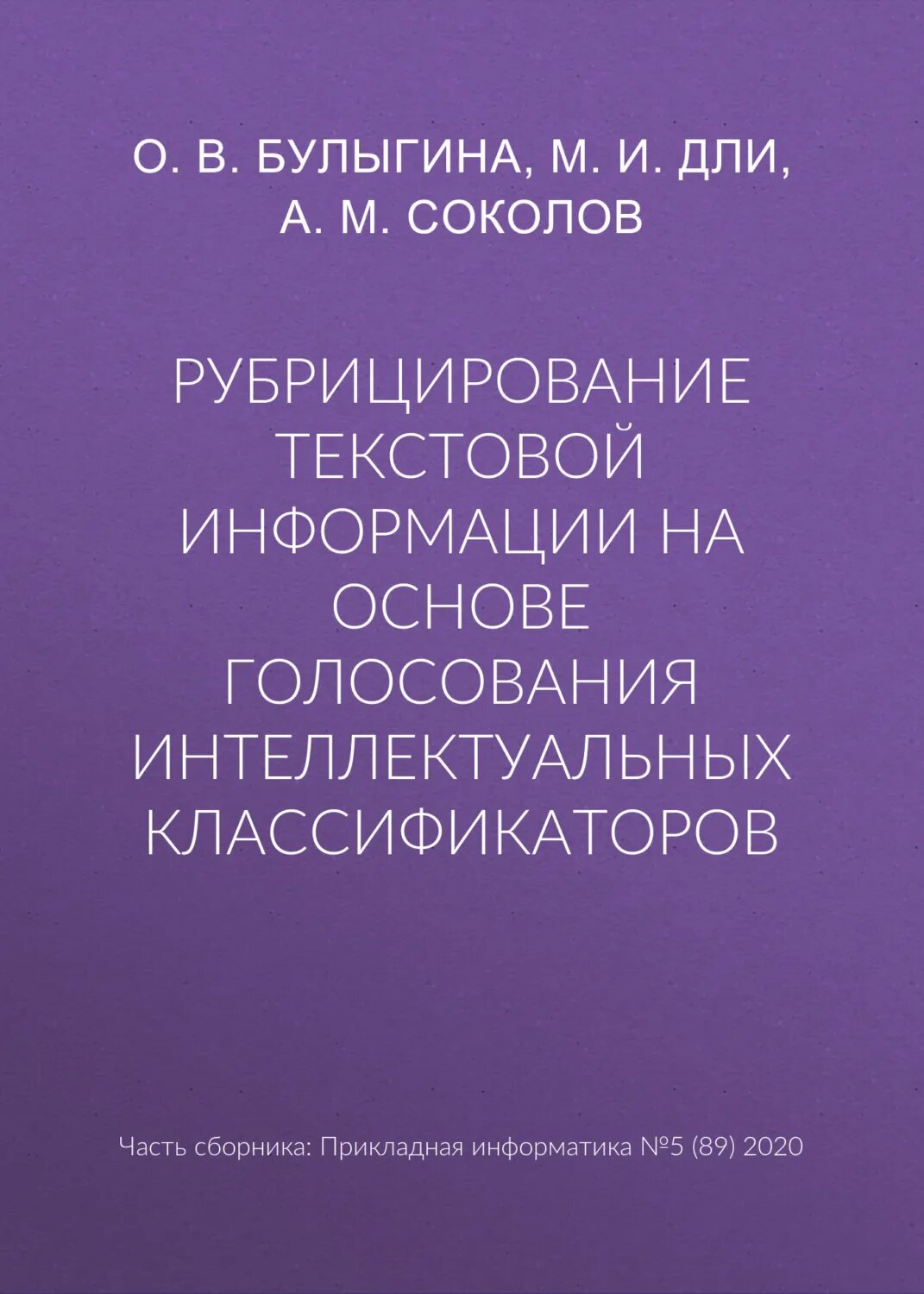 Рубрицирование текстовой информации на основе голосования интеллектуальных классификаторов [Цифровая книга]