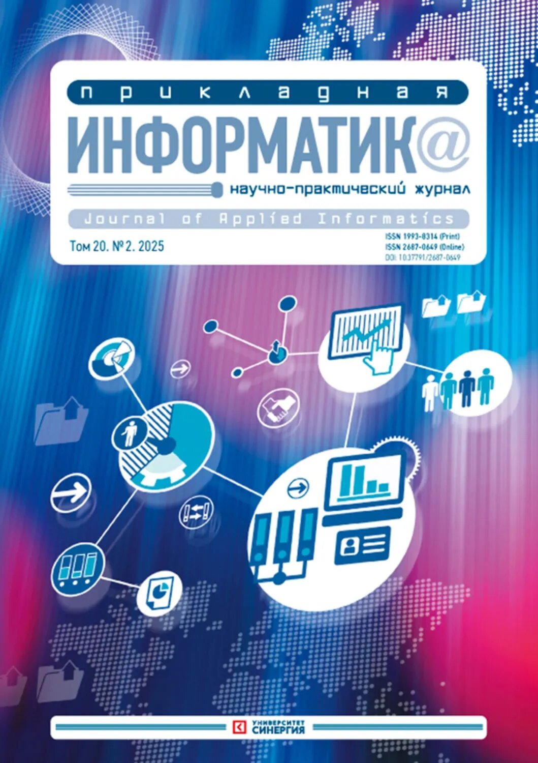 Прикладная информатика №2/2025 [Цифровая книга]