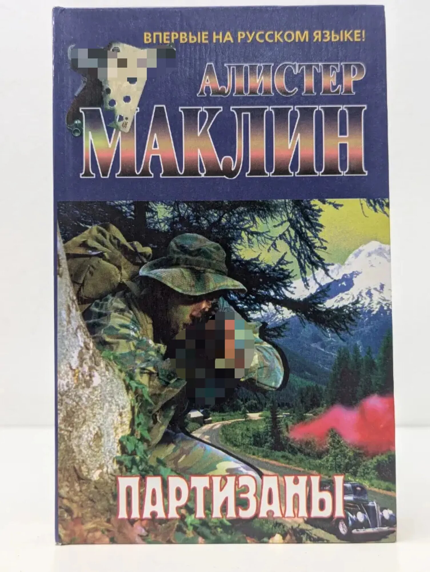 Партизаны Маклин Алистер 1997