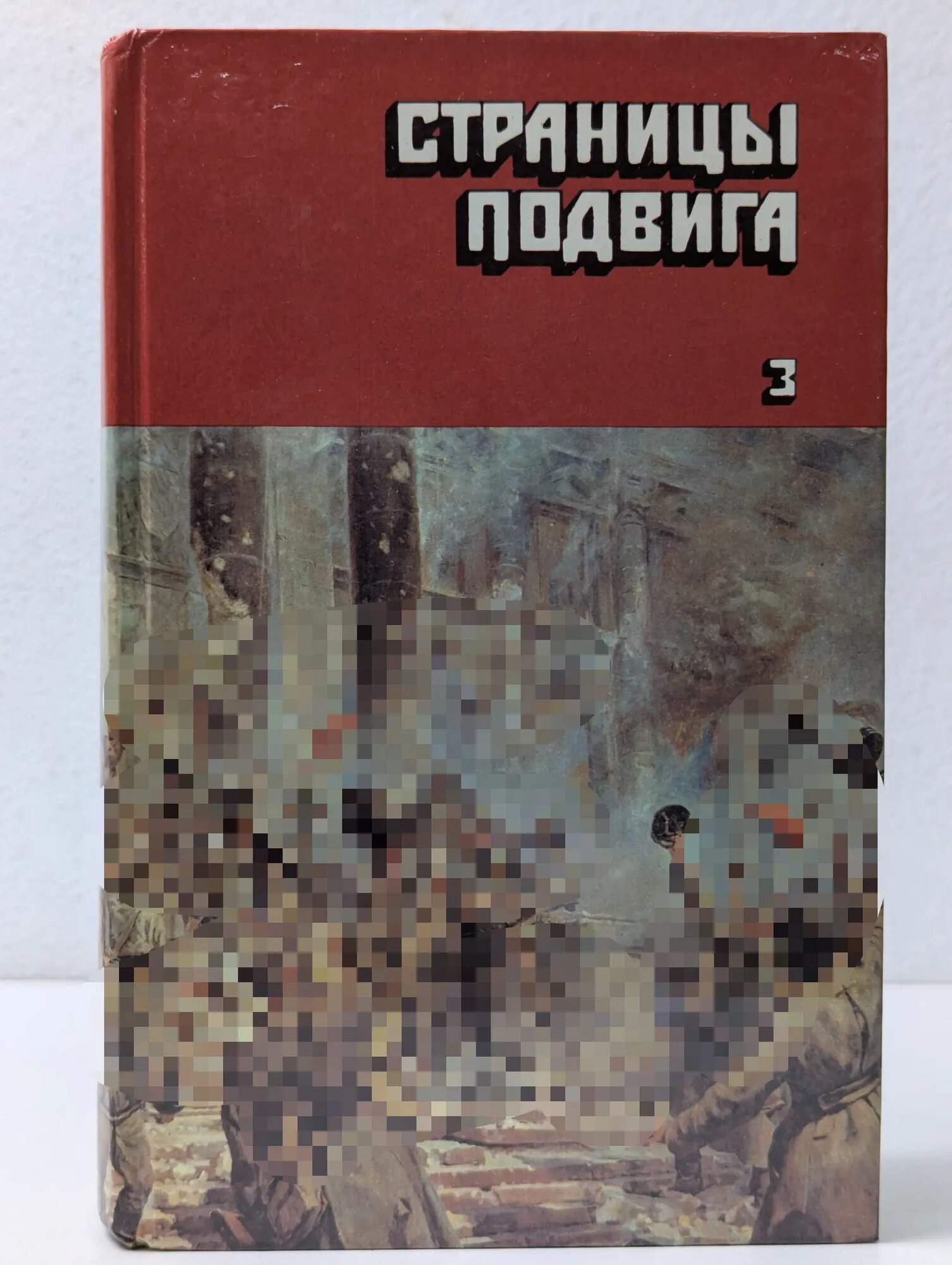 Страницы подвига. В 4 томах. Том 3. Подвигу жить века Сборник 1987