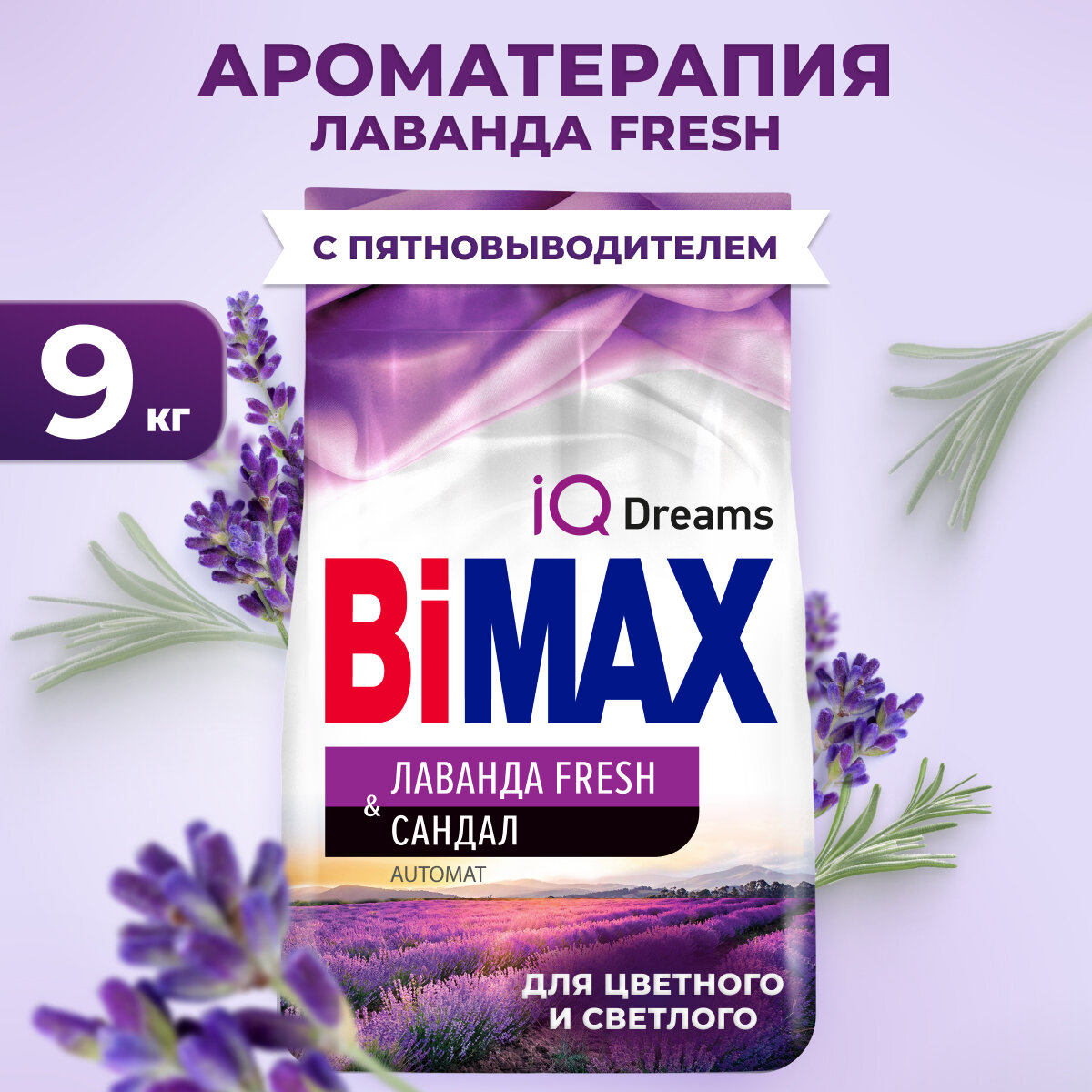 Стиральный порошок Bimax Лаванда Fresh Automat, 9 кг