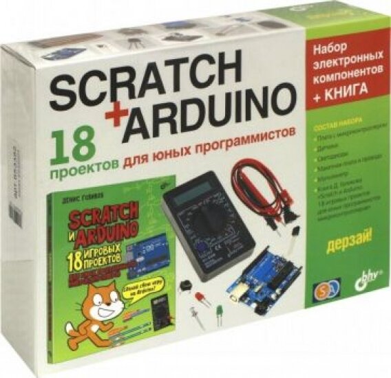 Scratch+Arduino. 18 проектов для юных программистов + книга