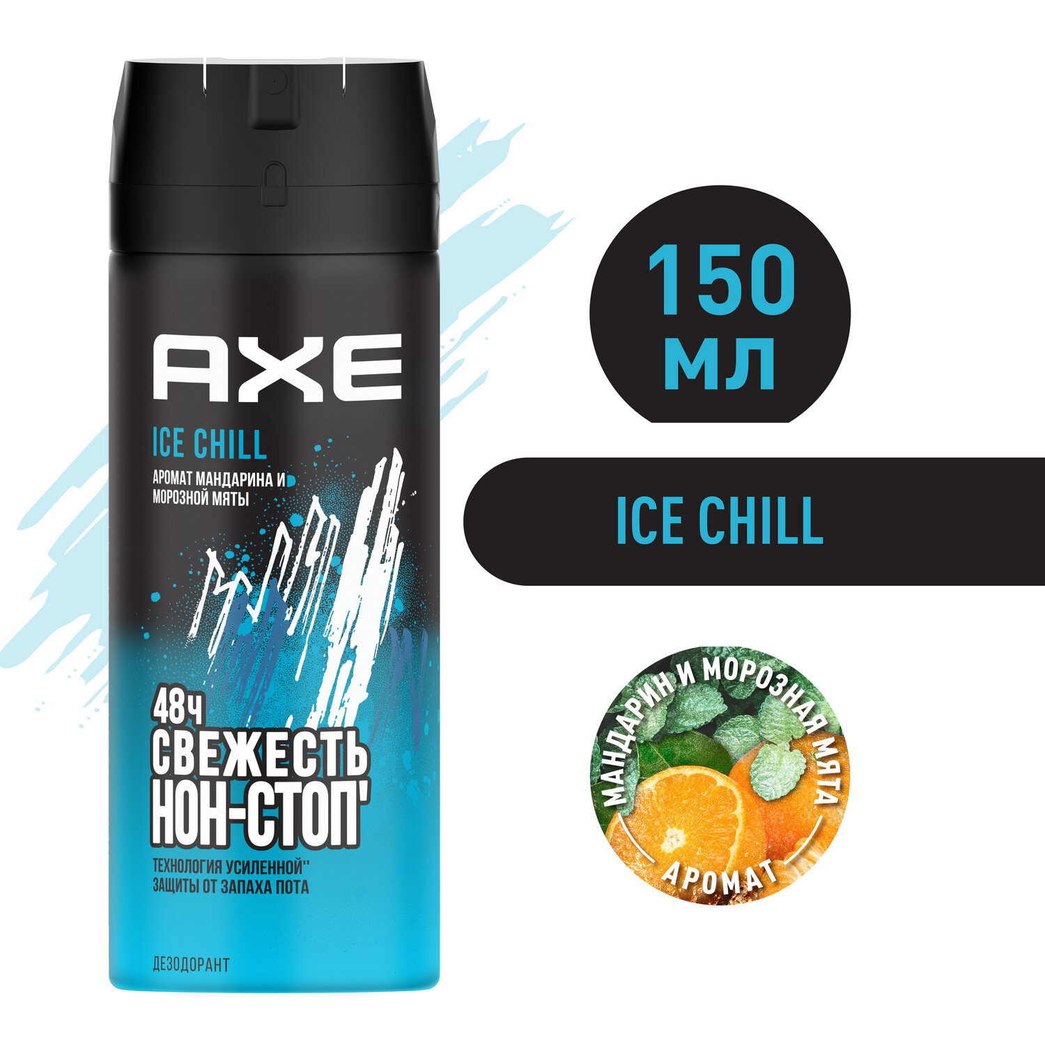 AXE мужской дезодорант-спрей ICE CHILL Мандарин и Морозная мята, 48 часов защиты 150 мл