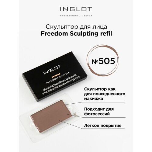 Inglot Скульптурирующая пудра для лица HD системы FREEDOM, 505 inglot скульптурирующая пудра для лица hd системы freedom 514