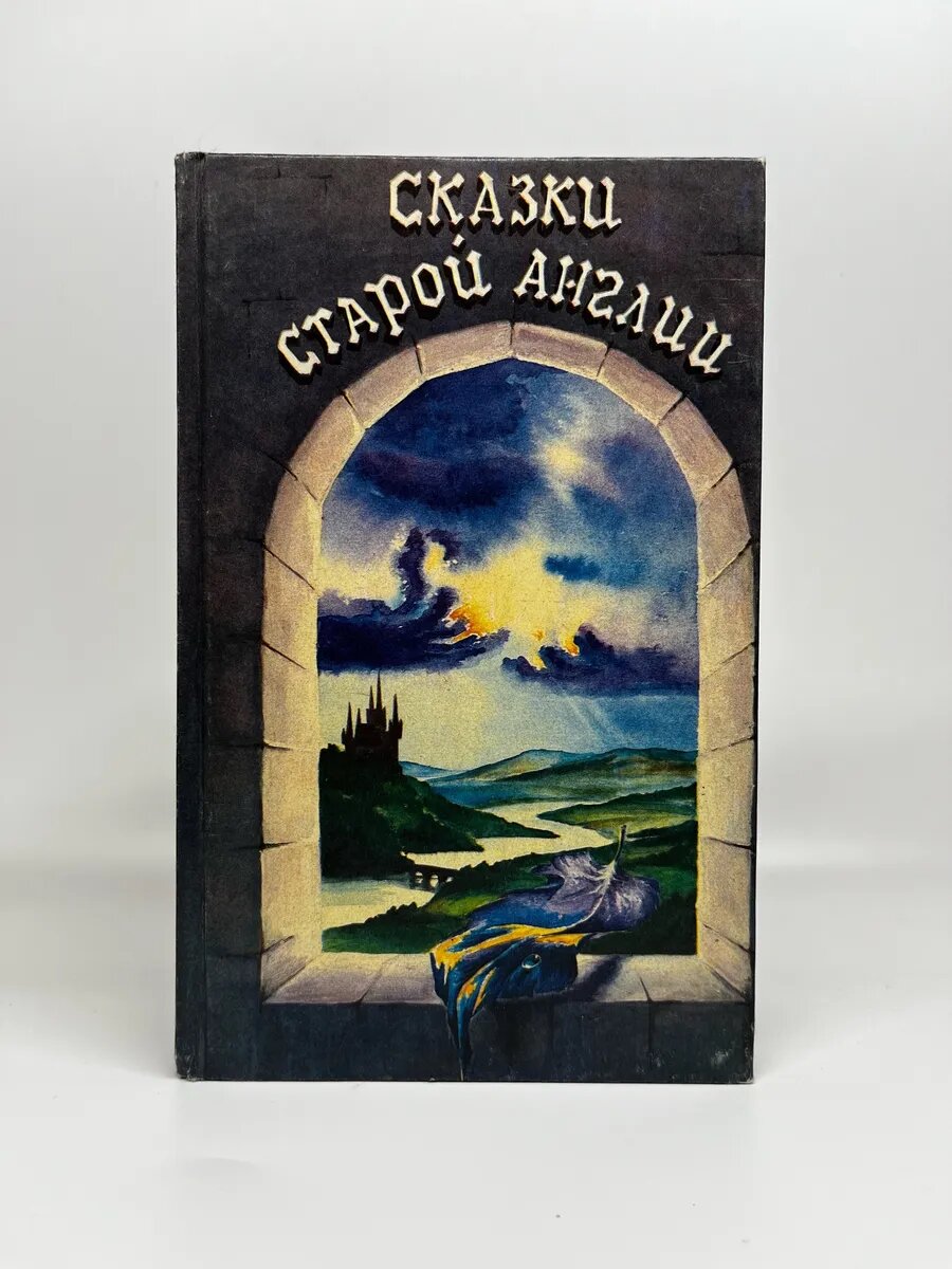 Васильева Т. Сказки старой Англии