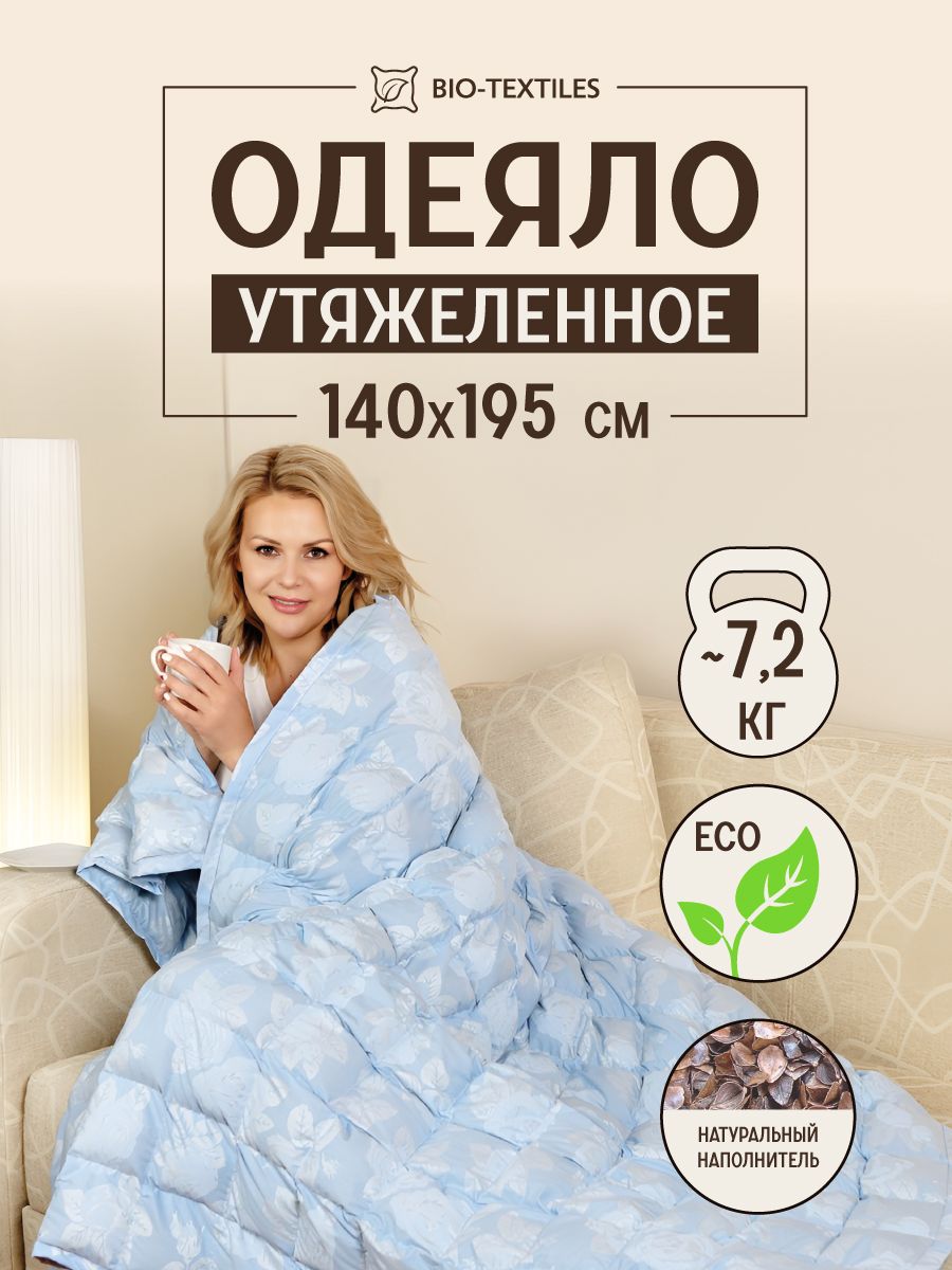 Одеяло утяжеленное Bio-Textiles 140*195 с лузгой гречихи тик (7,2 кг)