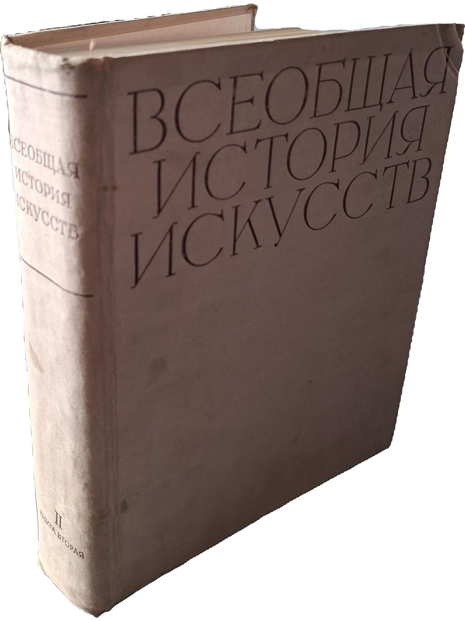 Всеобщая история искусств. Том второй. Книга вторая. Не указан. Искусство. 1961. Твердый переплет