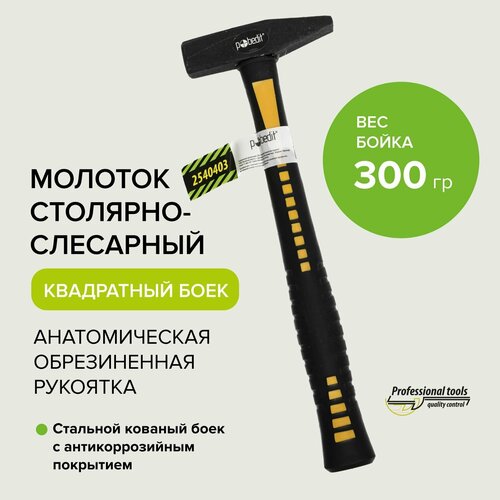 молоток слесарный smartbuy sbt gh 300 Молоток слесарный с обрезиненной рукояткой 300гр Pobedit