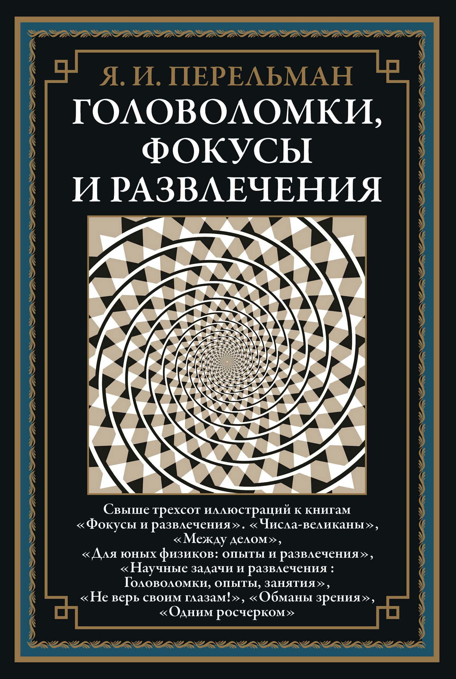 БибМировойЛит(Оникс) Перельман Я. И. Головоломки, фокусы и развлечения