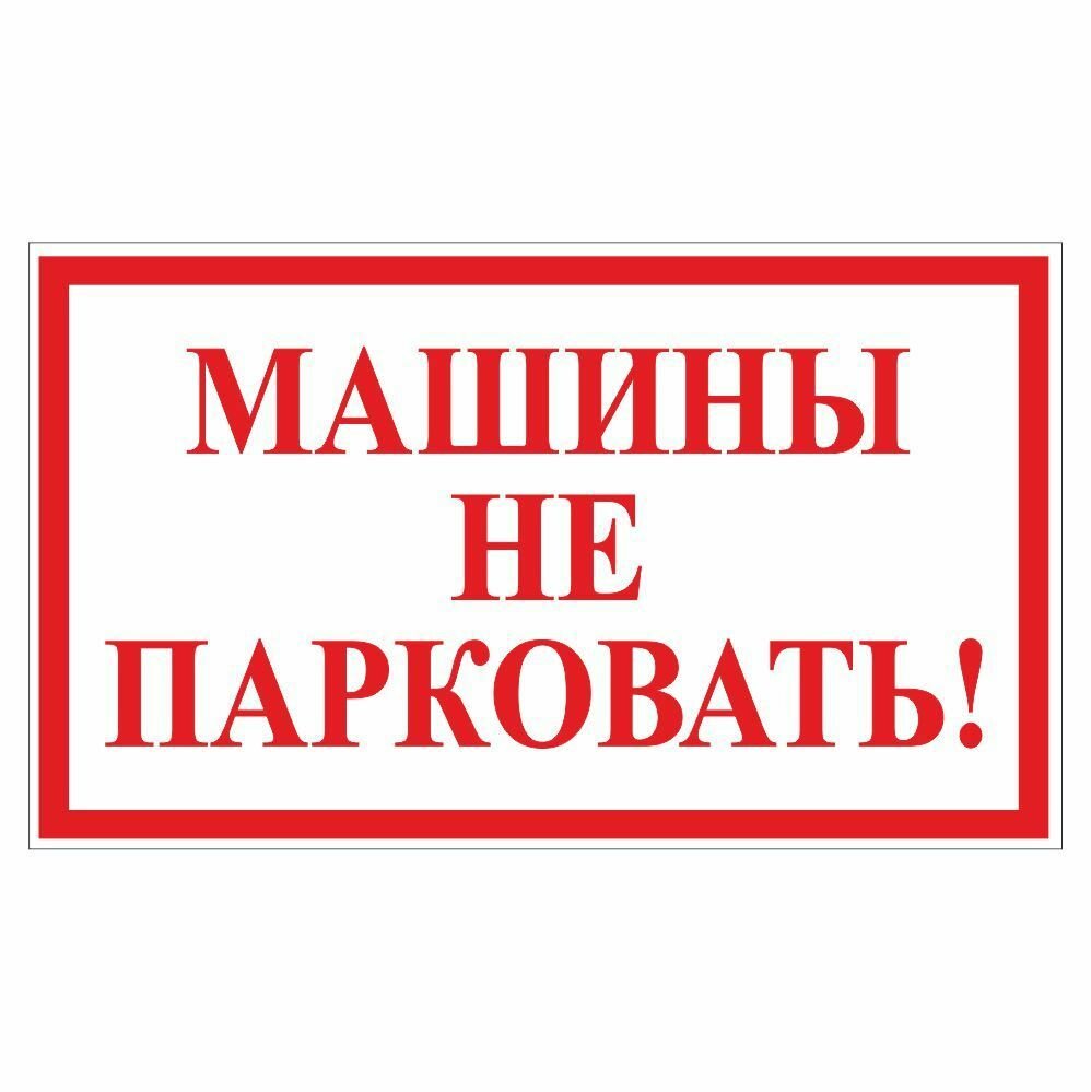 Наклейка 200х120 мм "Машины не парковать!" Арт рэйсинг