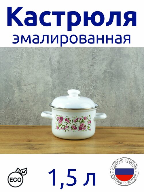 Кастрюля эмалированная 1,5 л с ободком белая с рисунком Китайская роза