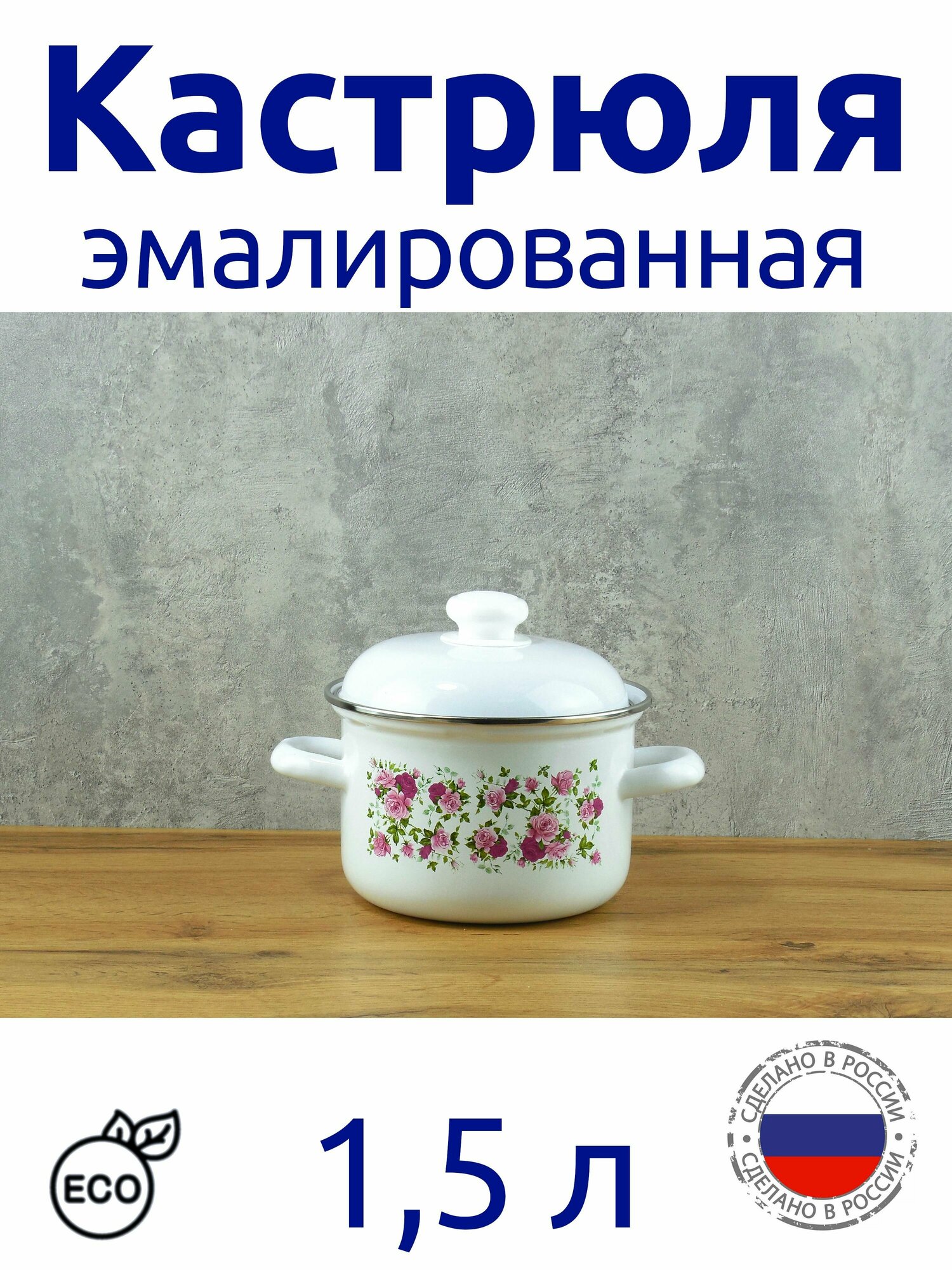 Кастрюля эмалированная 15 л с ободком белая с рисунком Китайская роза