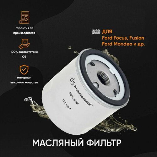 Фильтр масляный Форд Фокус, Фьюжн, Куга, Вольво s40, s60, s80 / кросс номер w7008 MANN / OEM 1883037, 1714387, 1007705