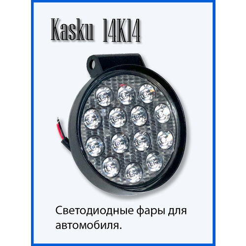 Светодиодная фара Kasku KA-14K14
