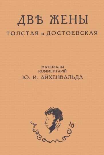 Две жены. Толстая и Достоевская - фото №1