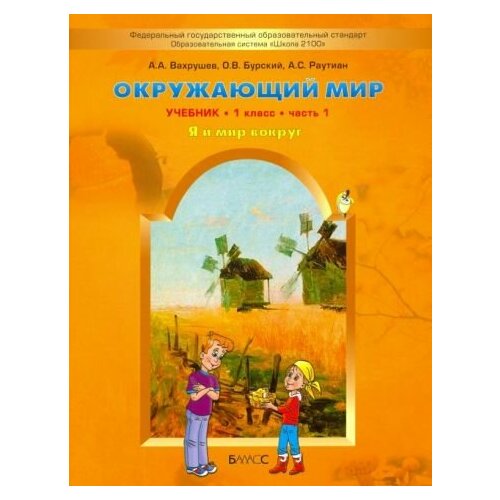 Вахрушев, Бурский - Окружающий мир. 1 класс. Учебник. В 2-х частях. ФГОС