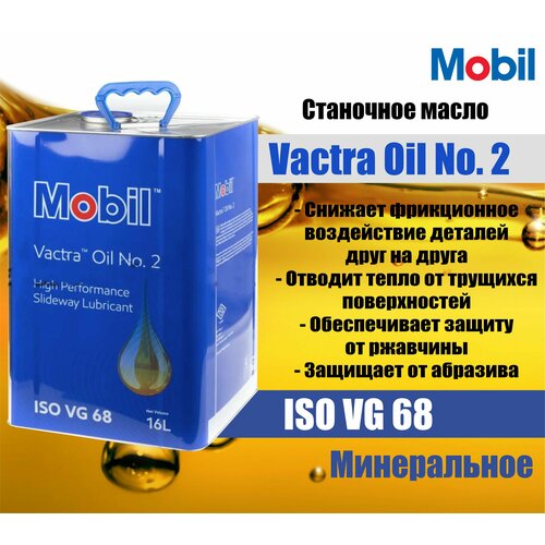 Масло для направляющих Mobil VACTRA NO 2 (16л)