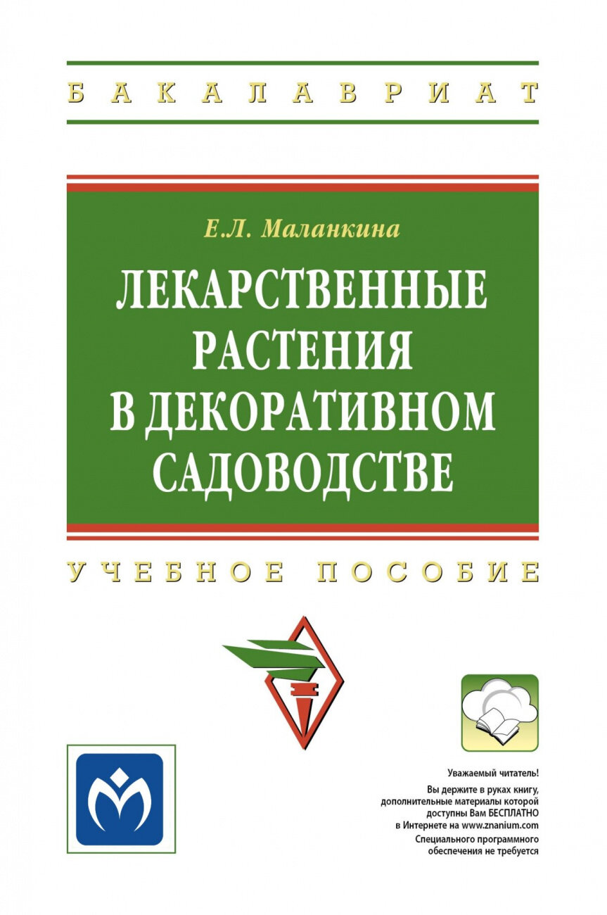 Лекарственные растения в декоративном садоводстве: Учебное пособие - фото №1