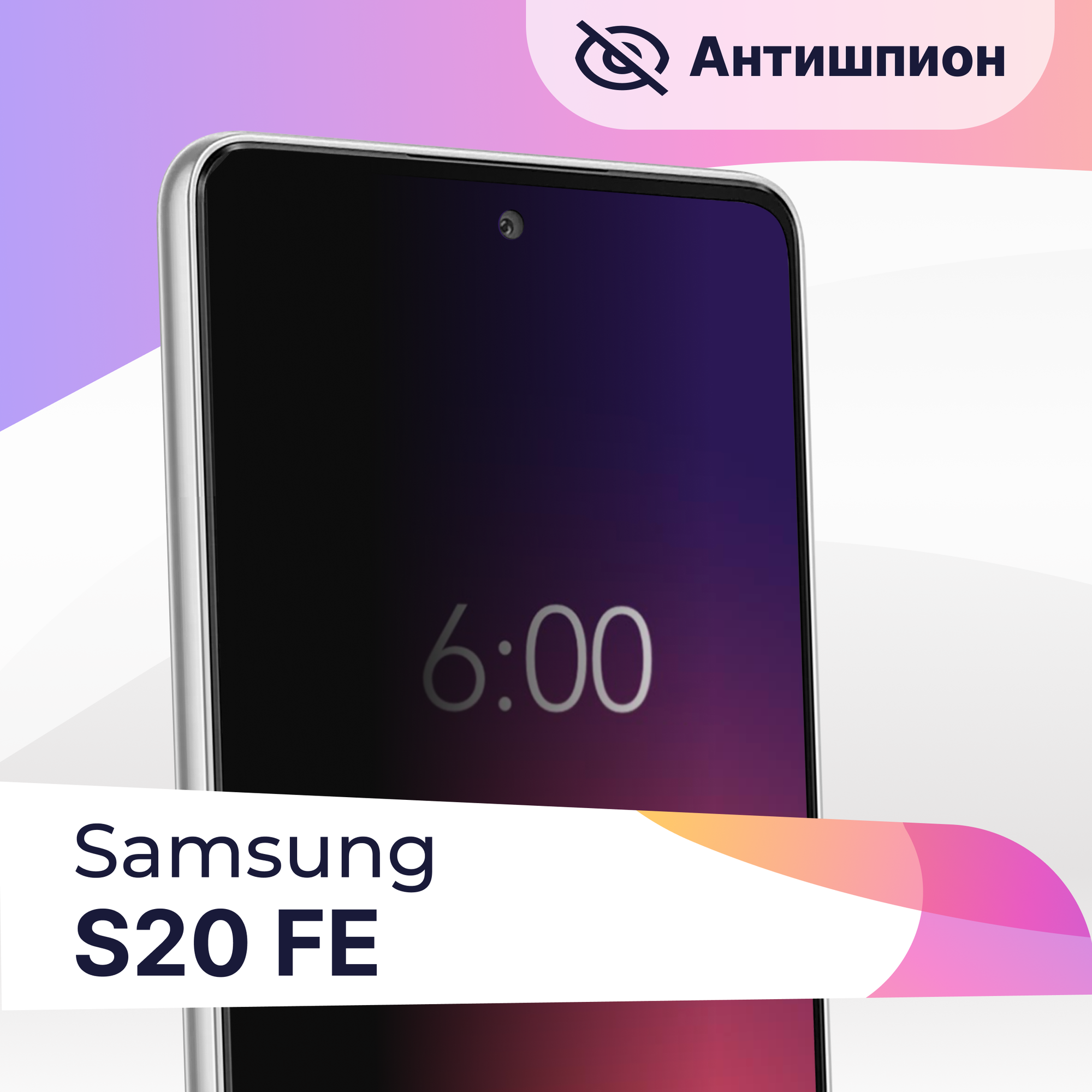 Защитное стекло Антишпион на Samsung Galaxy S20 FE / Противоударное стекло для Самсунг Галакси С20 ФЕ