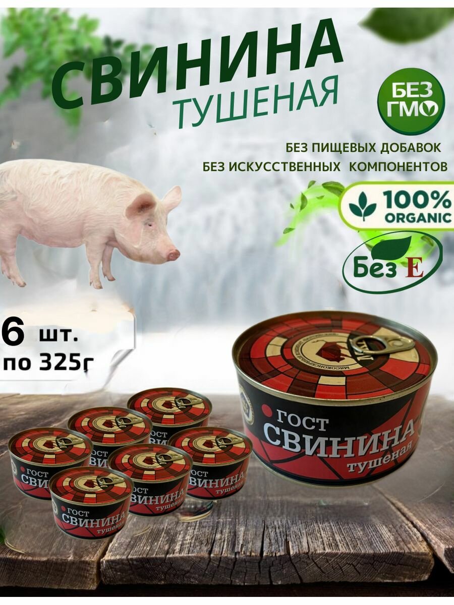 Свинина тушеная, 6 шт по 325г