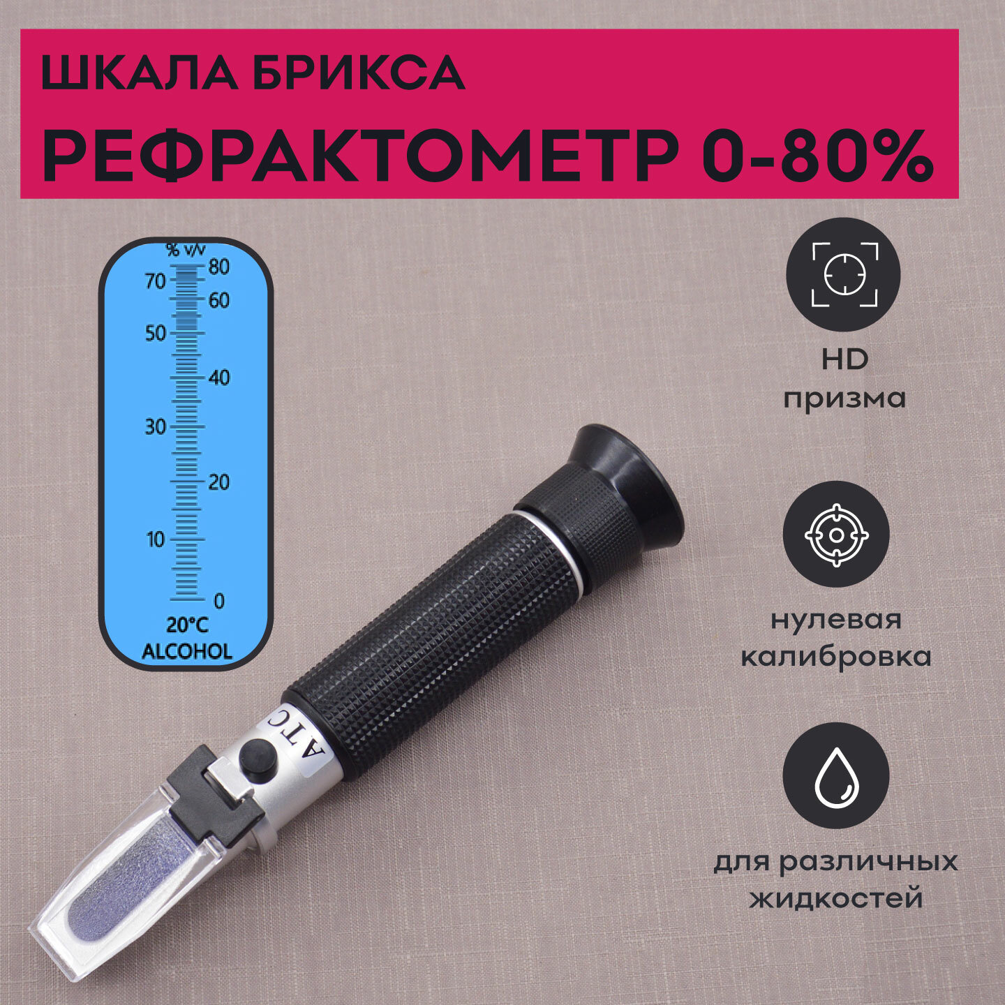 Рефрактометр-спиртометр 0-80% по шкале Брикса  SKATA