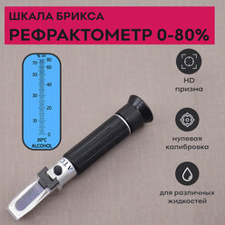 Рефрактометр-спиртометр 0-80% по шкале Брикса , SKATA