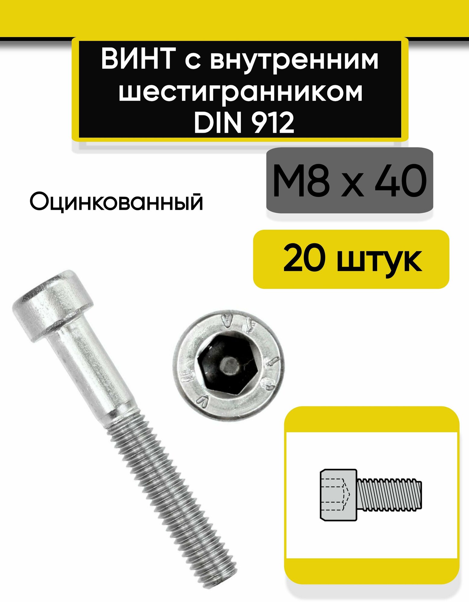 Винт с внутренним шестигранником М8 х40 мм, 20 шт. DIN 912 оцинкованный, стальной