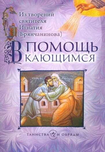 В помощь кающимся. Из творений святителя Игнатия (Брянчанинова) - фото №1